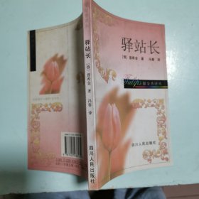 郁金香译丛：驿站长