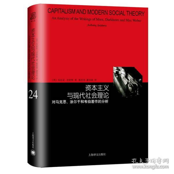 资本主义与现代社会理论：对马克思、涂尔干和韦伯著作的分析（睿文馆）