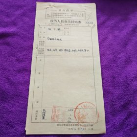 1968年相历锋线索表，