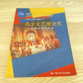 西方文艺理论史：从柏拉图到尼采/21世纪中国语言文学系列教材