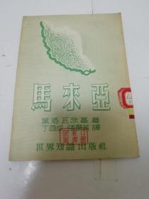 马来亚（叶洛瓦茨基著，丁酉成译，世界知识出版社1952年初版4千册）2023.10.26日上