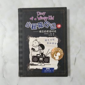 小屁孩日记19：难忘的老派时光