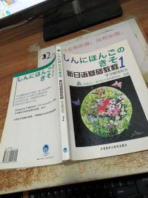 新日语基础教程学习辅导用书（1）