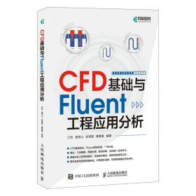 CFD基础与Fluent工程应用分析 9787115592866