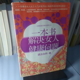 一本书解决女人健康问题