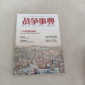 战争事典043：地中海上的较量·唐宪宗平藩淄青·清朝旧式战船