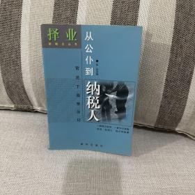 从公仆到纳税人:官员下海亲历记