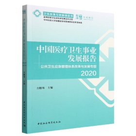 当当正版 中国医疗卫生事业发展报告(公共卫生应急管理体系改革与发展专题2020)/卫生改革与发展 编者:方鹏骞|责编:喻苗 9787522711768 中国社科