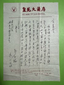 郑子瑜致吴宗蕙信札1页无封之3。郑子瑜，1916年生于福建漳州，后移居石码镇，是清代诗人郑开禧的后裔。有“传奇学者”之誉称，还是一位卓有成就的现代文学家。其大著《学术论著自选集》荣获第二届中国国家图书荣誉大奖；《中国修辞学史稿》，被著名学者许杰教授誉为同马建忠的《马氏文通》，陈望道的《修辞学发凡》鼎足而三，在中国学术史上占有重要地位。