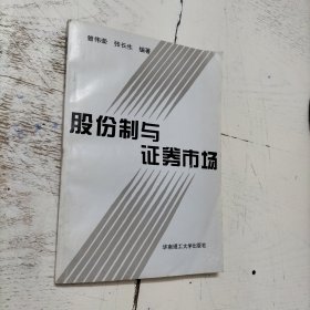 股份制与证券市场