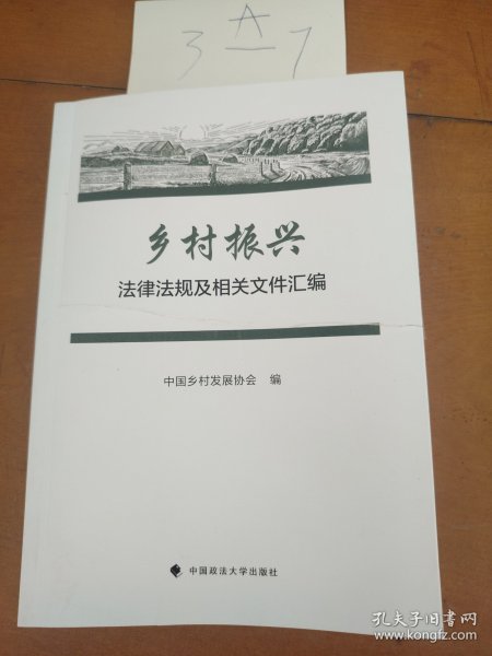 乡村振兴法律法规及相关文件汇编