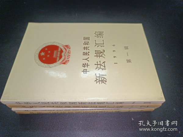 中华人民共和国新法规汇编（1996）一至四辑