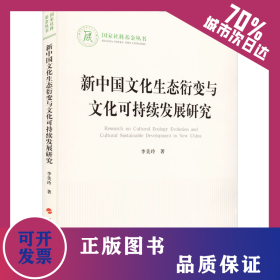 新中國(guó)文化生態(tài)衍變與文化可持續(xù)發(fā)展研究 9787010234816