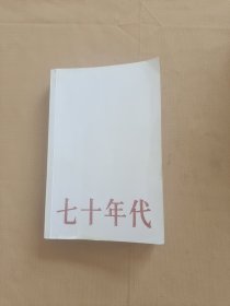 七十年代