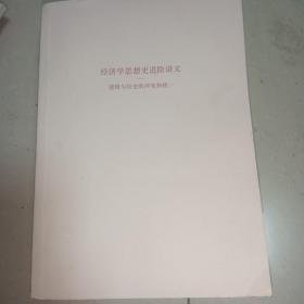 经济学思想史进阶讲义 逻辑与历史的冲突和统一