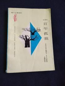 国家“八五”重点图书：全译本百年孤独 拉丁美洲文学丛书