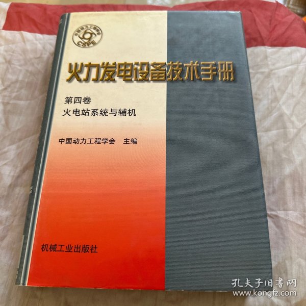 火力发电设备技术手册：火电站系统与辅机（第4版）