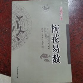 梅花易数（周易与堪舆经典文集）（最新修订版）