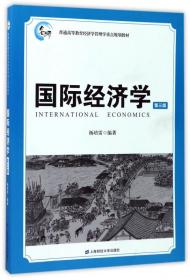 国际经济学（第3版）/普通高等教育经济学管理学重点规划教材