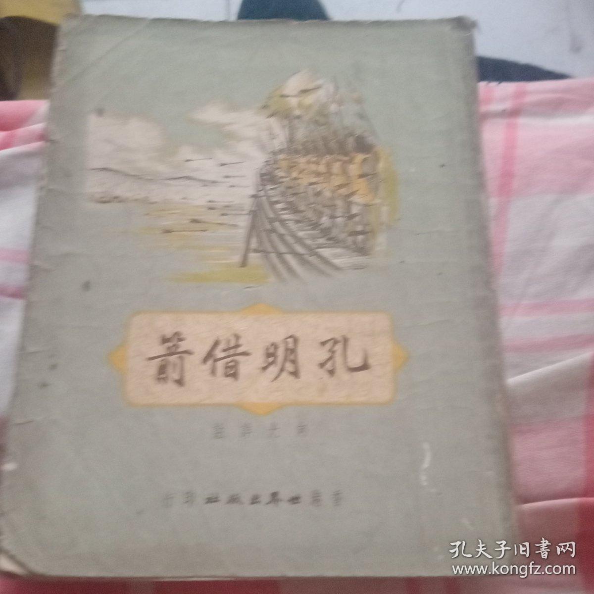 《孔明借箭》   向光 甘丰穗  世界出版社