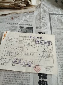 1964年婺源县茶叶公司凤山茶站收购绿毛茶凭证（春茶3级一等）一张。