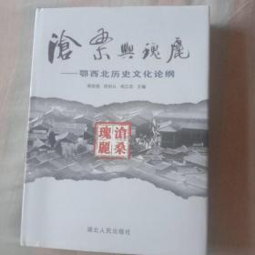 沧桑与瑰丽（鄂西北历史文化论纲）