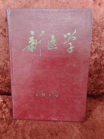 新医学1976年1-12期