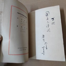 四溟诗话 薑斋诗话-1961年一版一印 签赠本