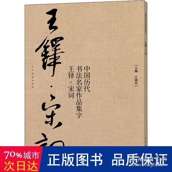 中国历代书法名家作品集字 王铎宋词