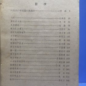 1960年短篇小说欣赏（1961年一版一印）