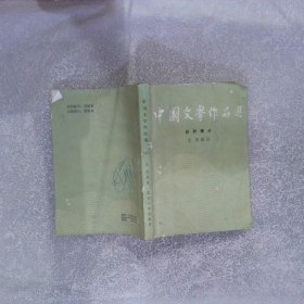 中国文学作品选（二） 古代部分