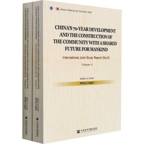 70年中国发展与人类命运共同体建设：中外联合研究报告（No.8·英文版/全2册）