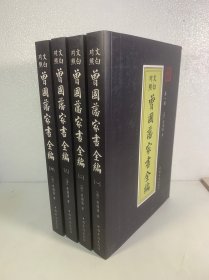 文白对照 曾国藩家书全编