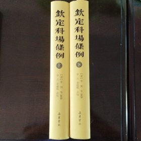 钦定科场条例