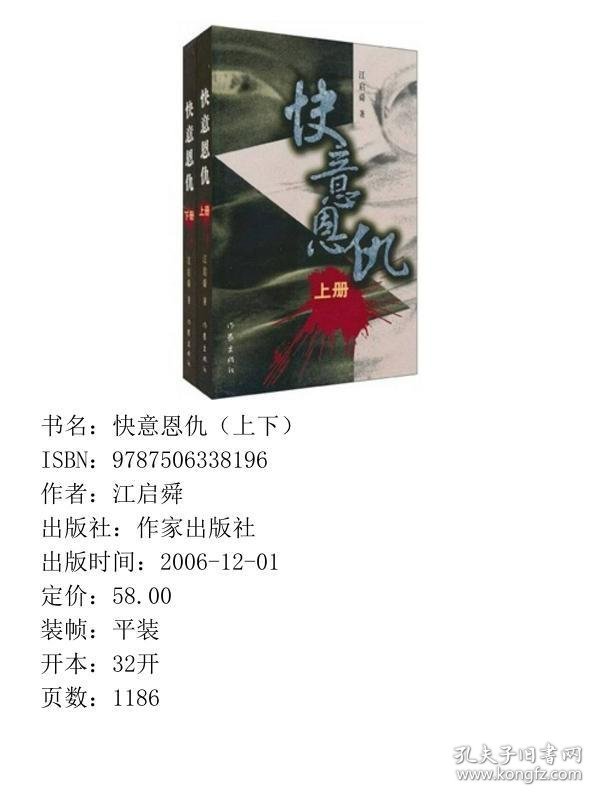 快意恩仇上下江启舜作家9787506338196