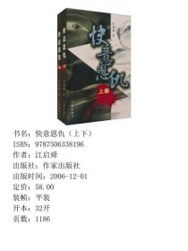 快意恩仇上下江启舜作家9787506338196