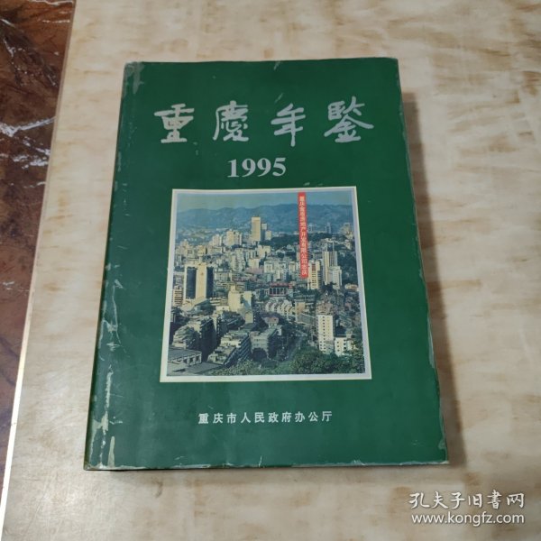 重庆年鉴 1995