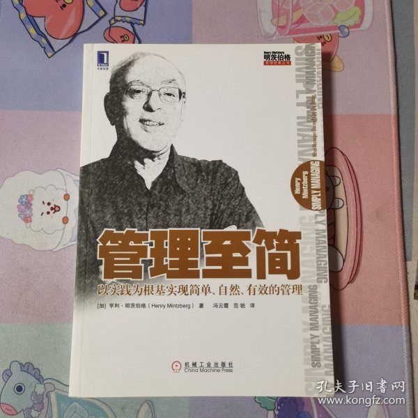 管理至简：以实践为根基实现简单、自然、有效的管理