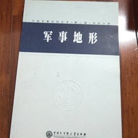 中国军事百科全书.68.精确制导技术(学科分册)