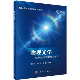 正版 物理光学——Seelight软件建模与仿真 姜宗福,孙全,姜曼 科学出版社