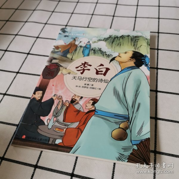 李白：天马行空的诗仙/四川历史名人图画故事书