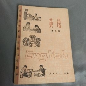 全日制十年制学校初中课本（试用本）：英语（第二册）