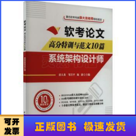 软考论文高分特训与范文10篇——系统架构设计师