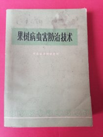 果树病虫害防治技术：河北省果树研究所，1973年（彩图74页）