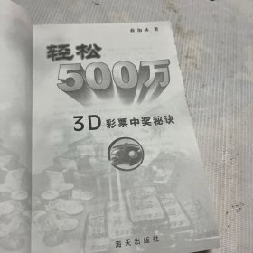 轻松500万：3D彩票中奖秘诀