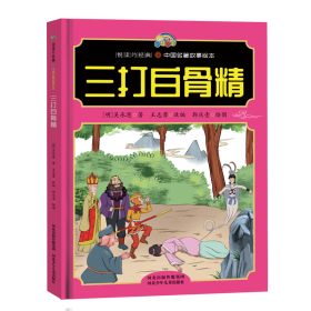 【悦读约经典中国名著故事】三打白骨精