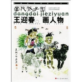 【正版书籍】当代芥子园画人物