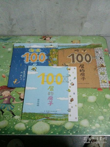 100层的房子丶海氐100层的房子丶地下100层的房子：（三册合销）