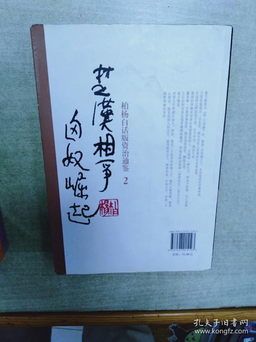 柏杨白话版资治通鉴-楚汉相争·匈奴崛起