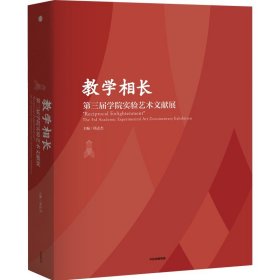 教学相长——第三届学院实验艺术文献展